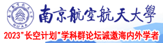 男生操喷女生视频南京航空航天大学2023“长空计划”学科群论坛诚邀海内外学者