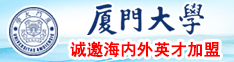 中国日逼视频网厦门大学诚邀海内外英才加盟